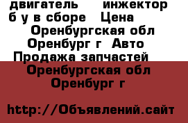 двигатель2115 инжектор  б/у в сборе › Цена ­ 11 000 - Оренбургская обл., Оренбург г. Авто » Продажа запчастей   . Оренбургская обл.,Оренбург г.